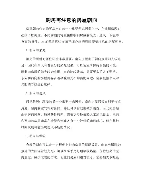 购房需注意的房屋朝向