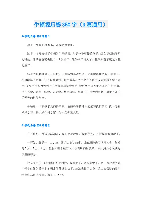牛顿观后感350字(3篇通用)