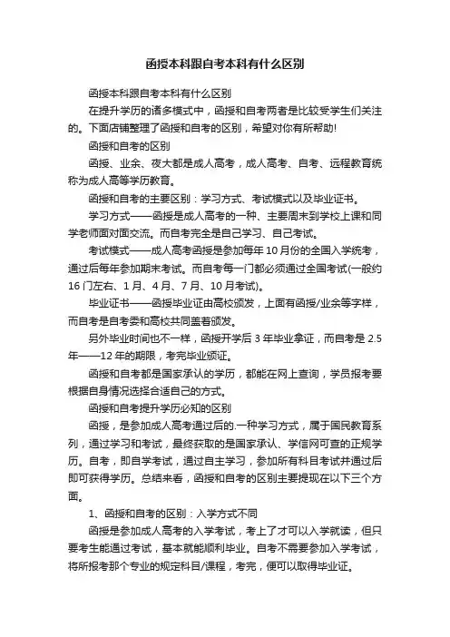 函授本科跟自考本科有什么区别