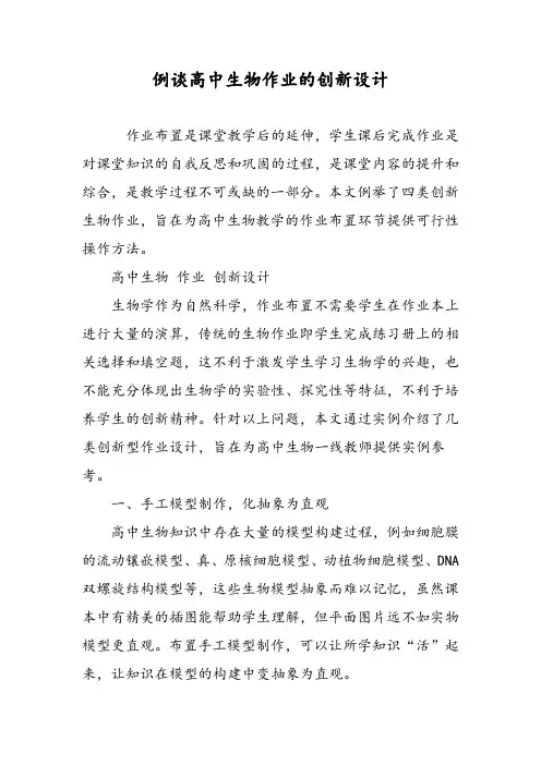 例谈高中生物作业的创新设计