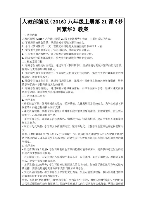 人教部编版(2016)八年级上册第21课《梦回繁华》教案