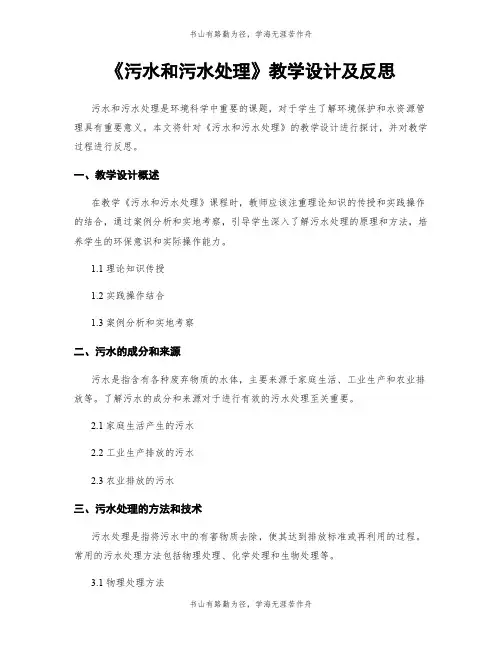 《污水和污水处理》教学设计及反思