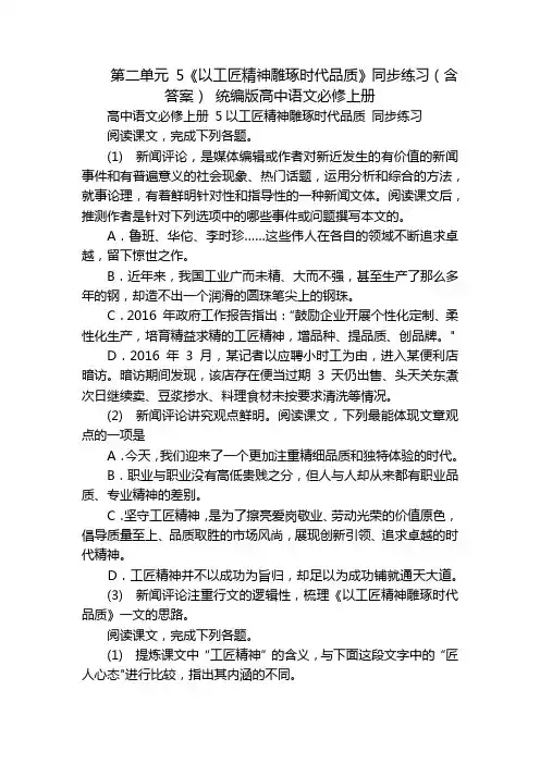 第二单元 5《以工匠精神雕琢时代品质》同步练习(含答案) 统编版高中语文必修上册