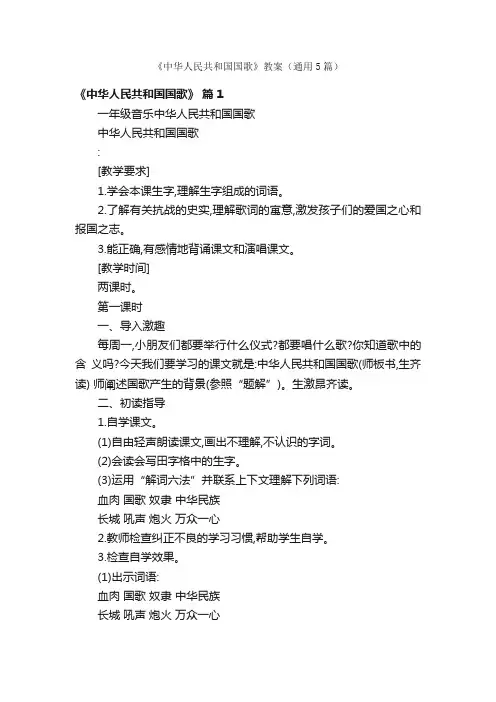 《中华人民共和国国歌》教案（通用5篇）