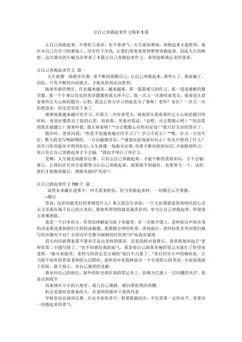 让自己奔跑起来作文精彩3篇
