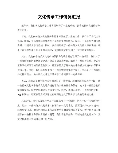 文化传承工作情况汇报