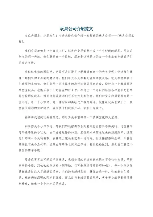 玩具公司介绍范文