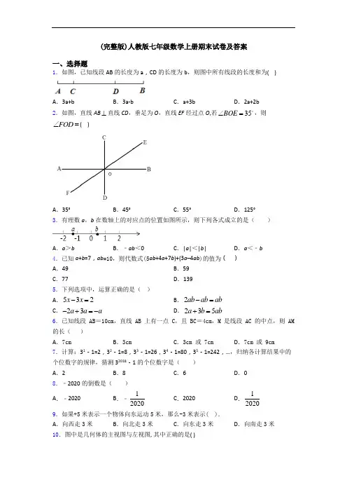 (完整版)人教版七年级数学上册期末试卷及答案