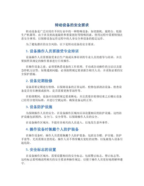 转动设备的安全要求