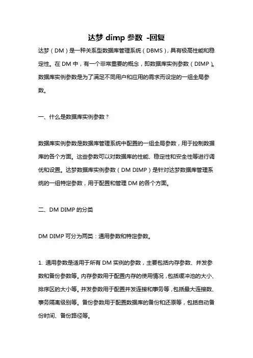 达梦dimp参数 -回复
