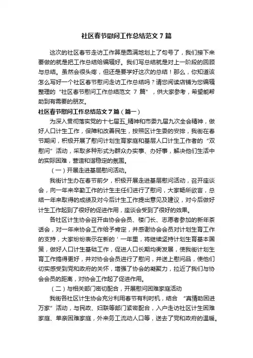 社区春节慰问工作总结范文7篇