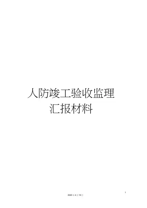 人防竣工验收监理汇报材料