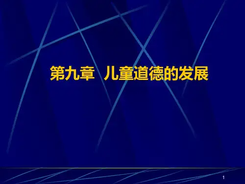 第九章 儿童道德的发展