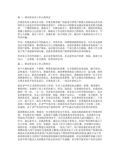 移动营业员工作心得体会3篇