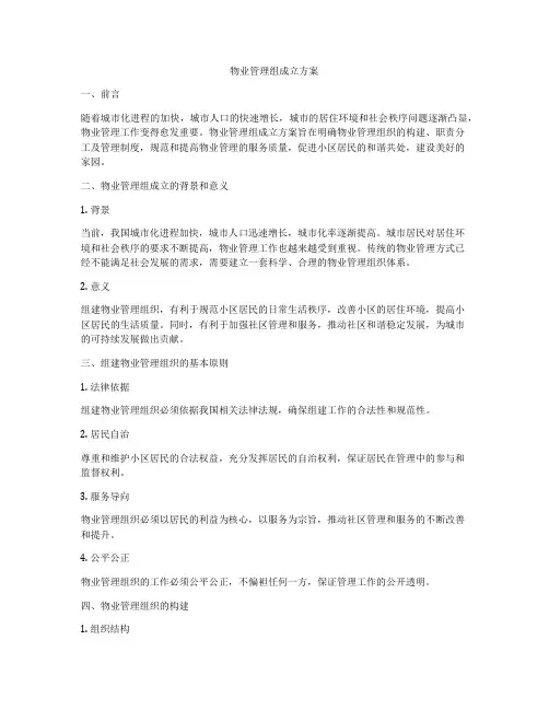 物业管理组成立方案