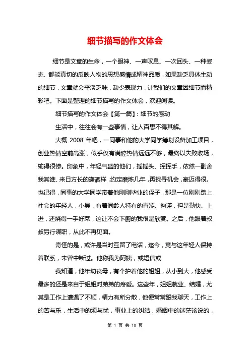 细节描写的作文体会