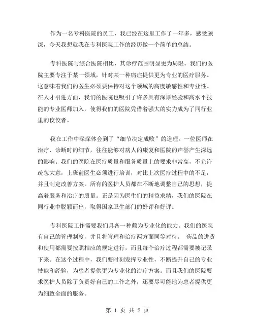 专科医院工作总结范文