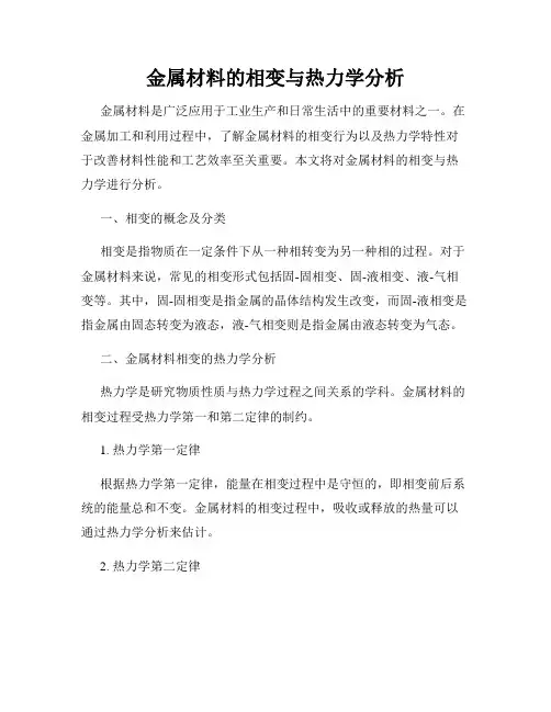 金属材料的相变与热力学分析