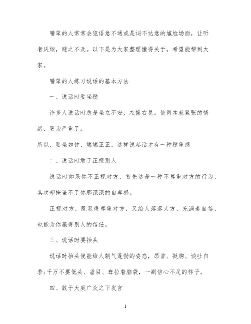 嘴笨的人怎么学会说话的方法和诀窍
