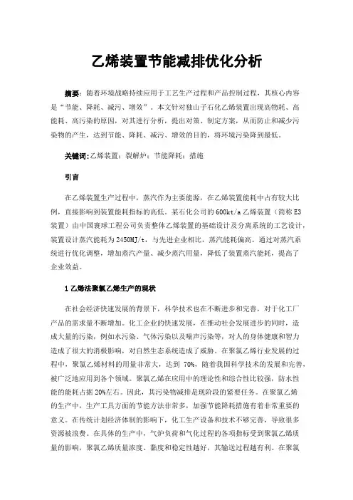 乙烯装置节能减排优化分析