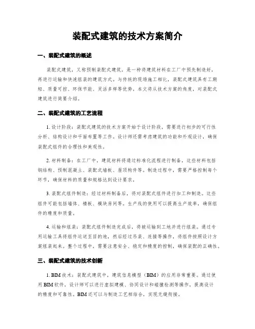 装配式建筑的技术方案简介