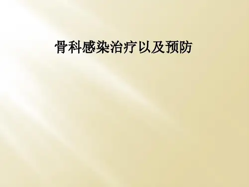 骨科感染治疗以及预防