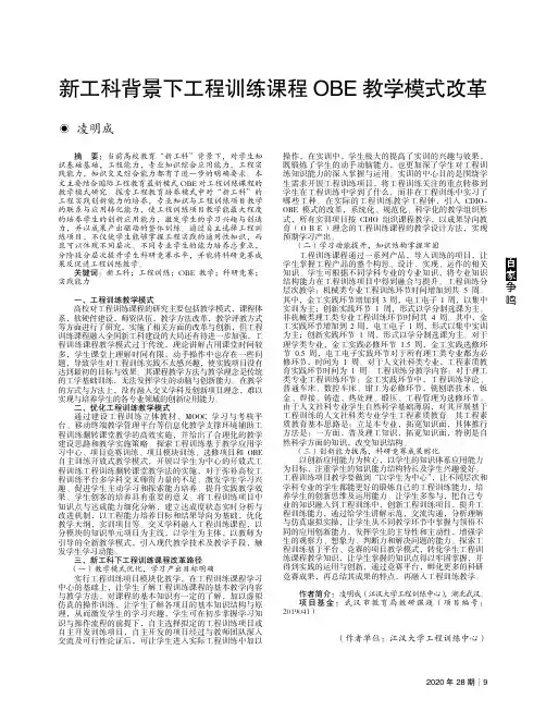 新工科背景下工程训练课程OBE教学模式改革
