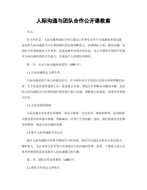 人际沟通与团队合作公开课教案