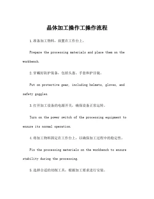 晶体加工操作工操作流程