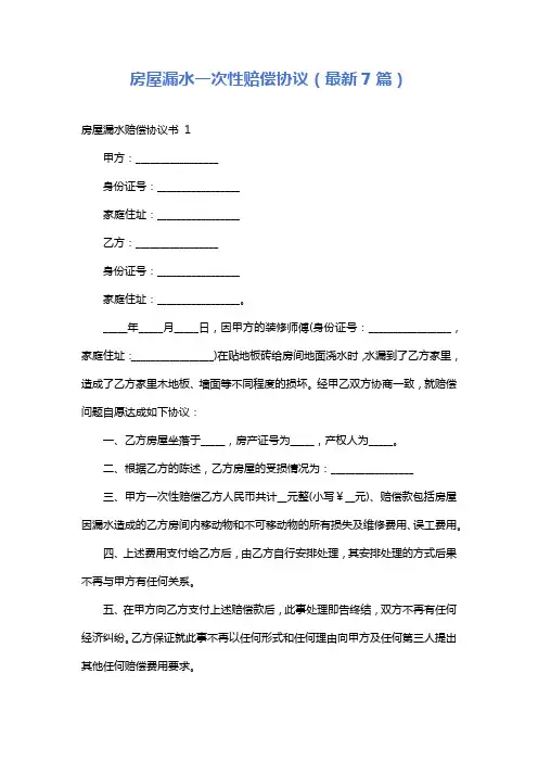 房屋漏水一次性赔偿协议(最新7篇)