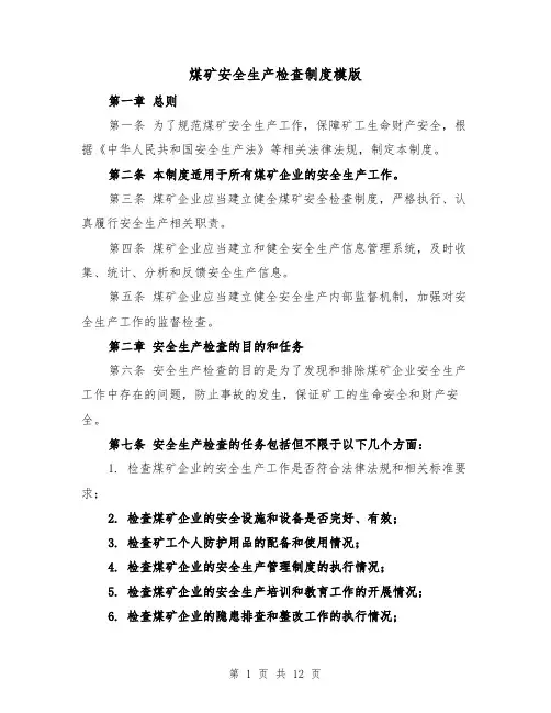 煤矿安全生产检查制度模版（4篇）