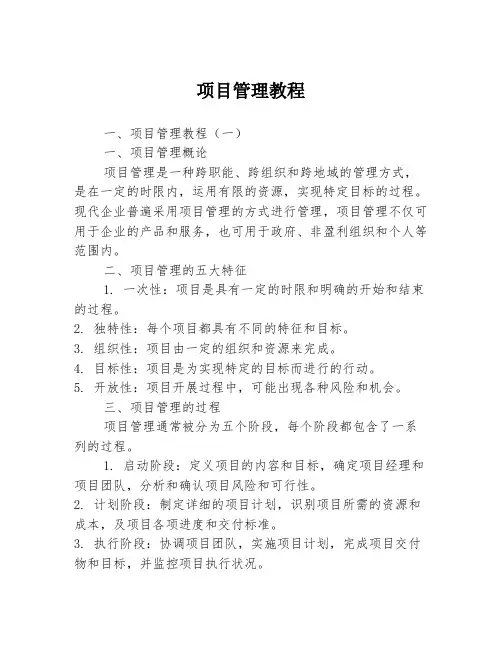 项目管理教程