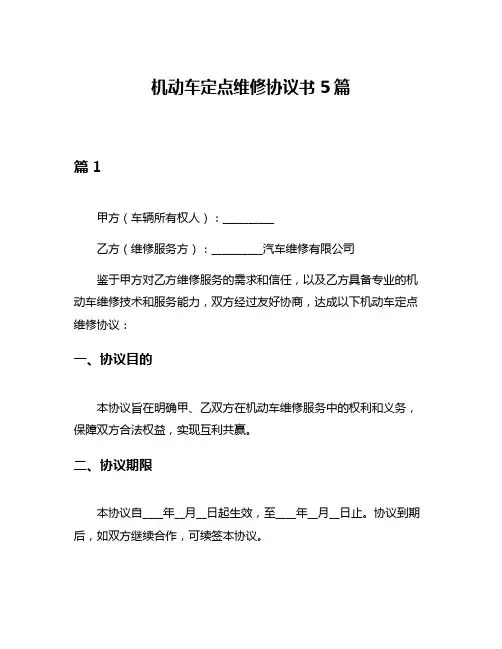 机动车定点维修协议书5篇