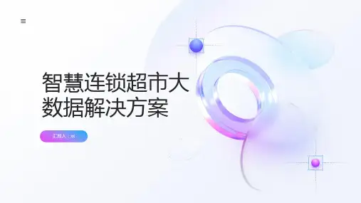 智慧连锁超市大数据解决方案