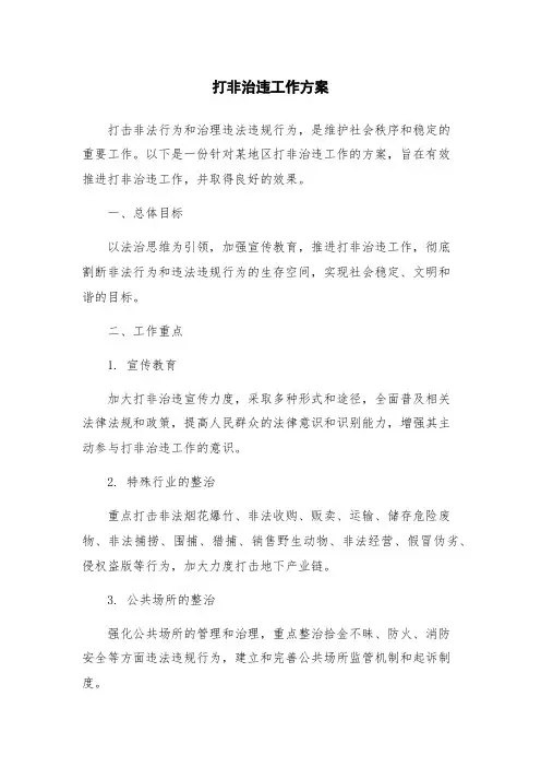 打非治违工作方案