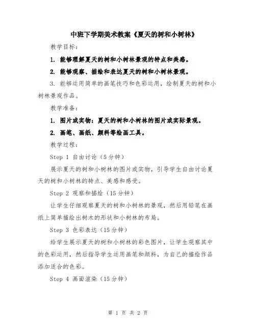 中班下学期美术教案《夏天的树和小树林》