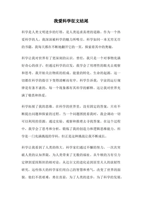 我爱科学征文结尾