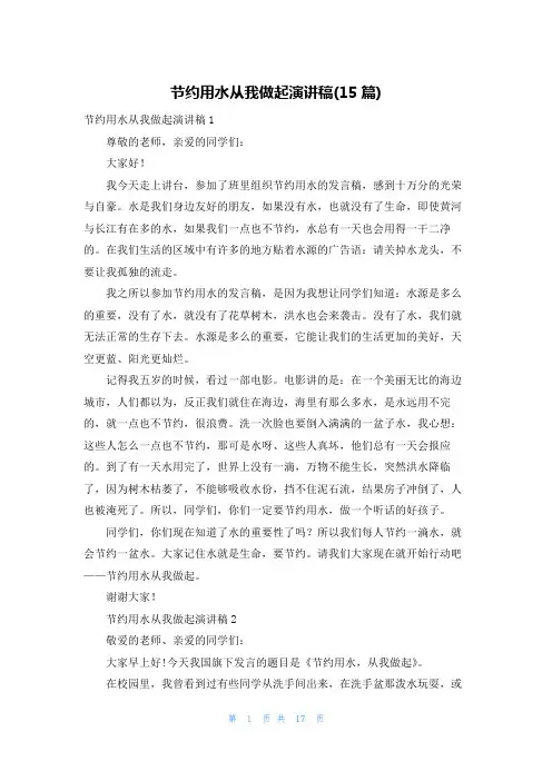 节约用水从我做起演讲稿(15篇)