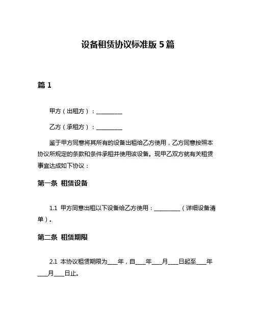 设备租赁协议标准版5篇