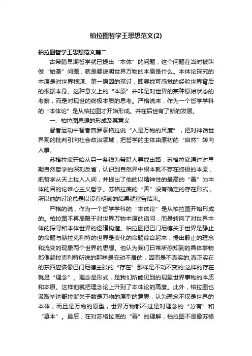 柏拉图哲学王思想范文（2）