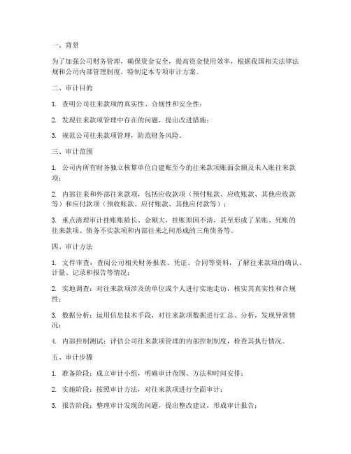 往来款项专项审计方案