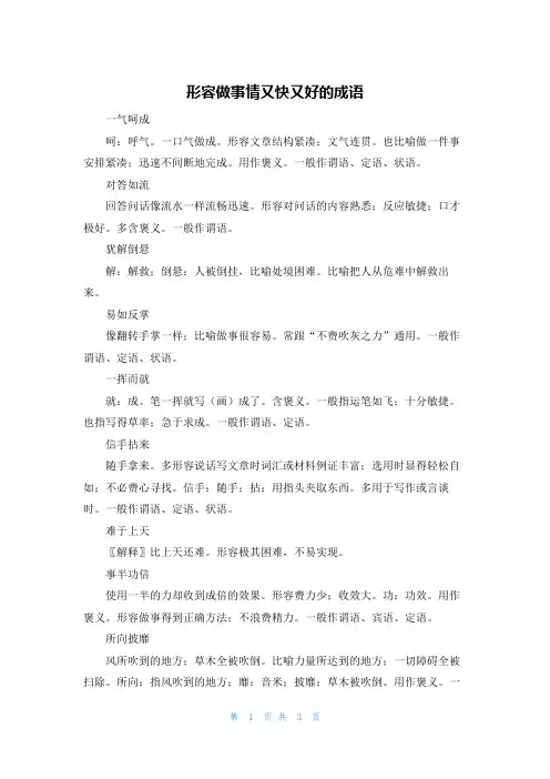 形容做事情又快又好的成语