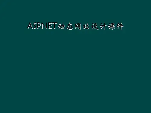 ASPNET动态网站设计课件
