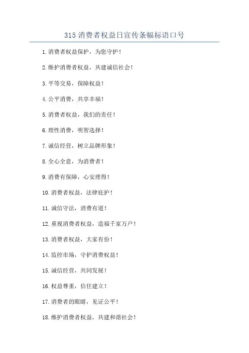 315消费者权益日宣传条幅标语口号
