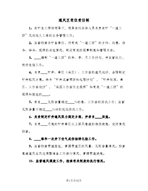 通风区岗位责任制(三篇)