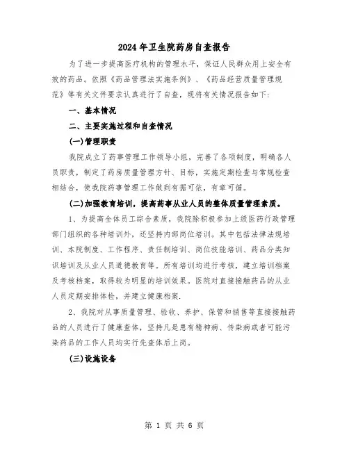 2024年卫生院药房自查报告（2篇）