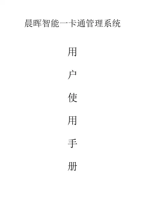 晨晖智能一卡通管理系统(1)