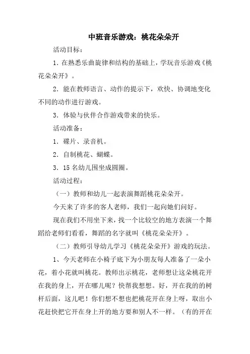中班音乐游戏桃花朵朵开