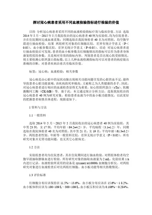 探讨冠心病患者采用不同血液检验指标进行检验的价值