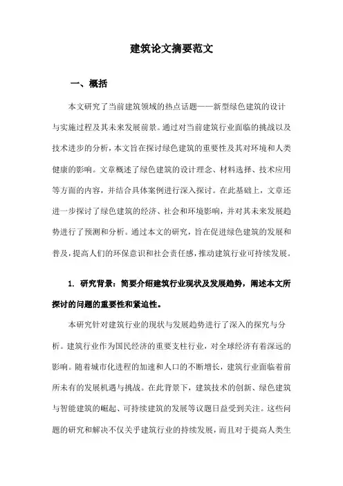 建筑论文摘要范文